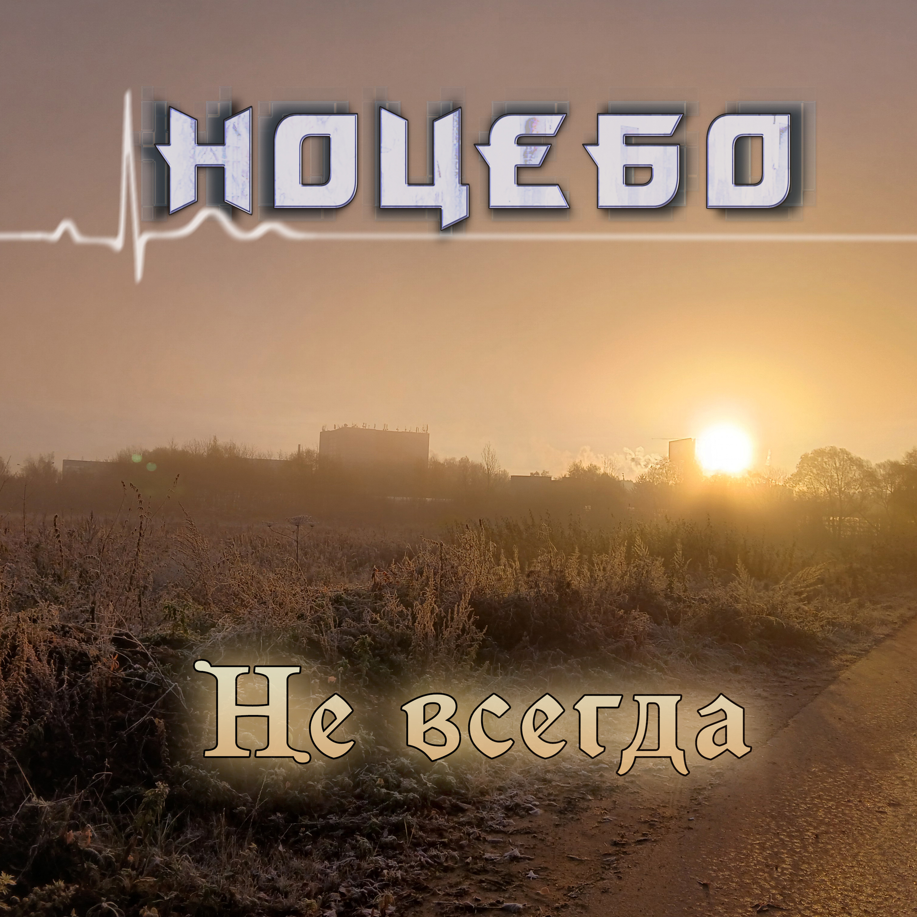 не всегда