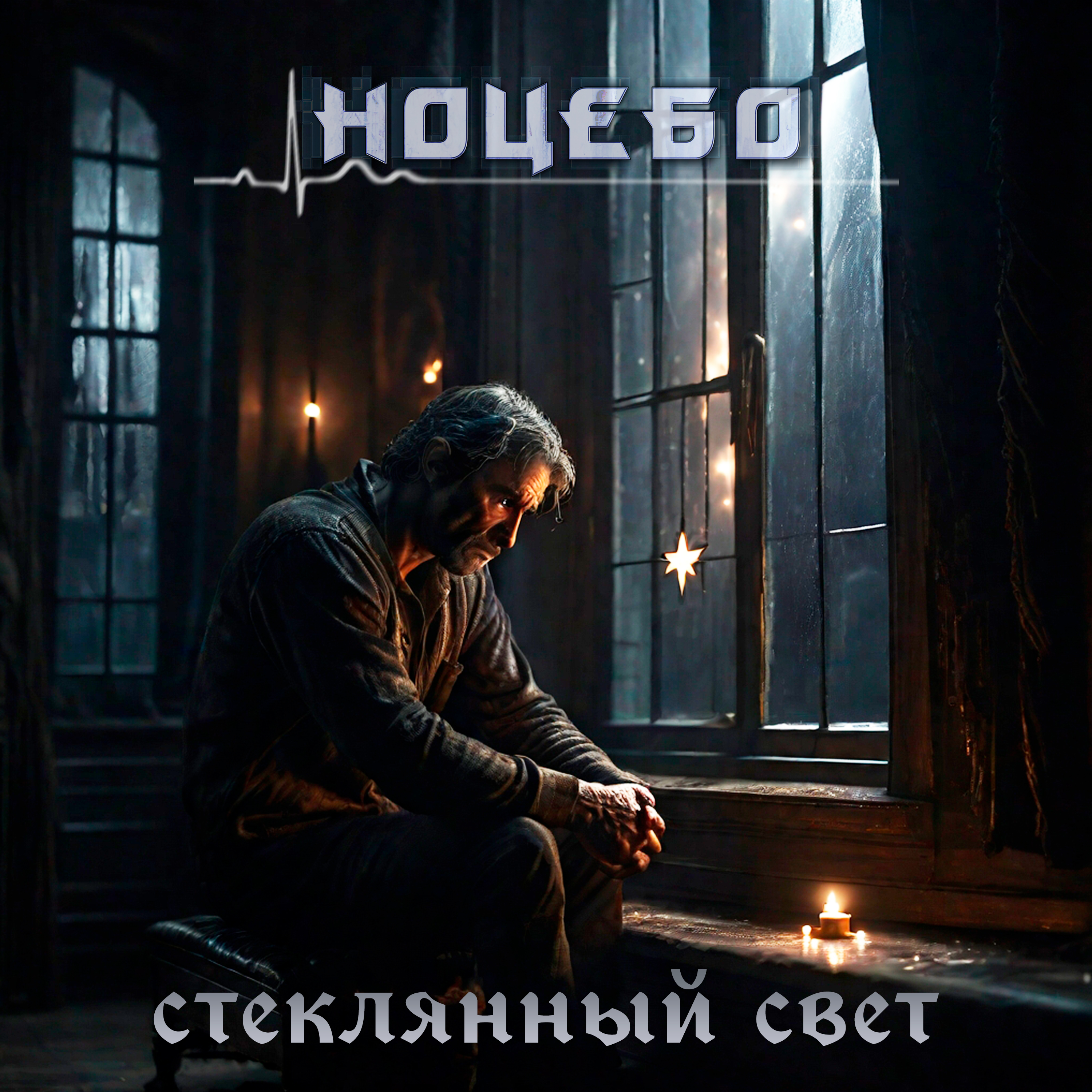Обложка «Стеклянный свет»