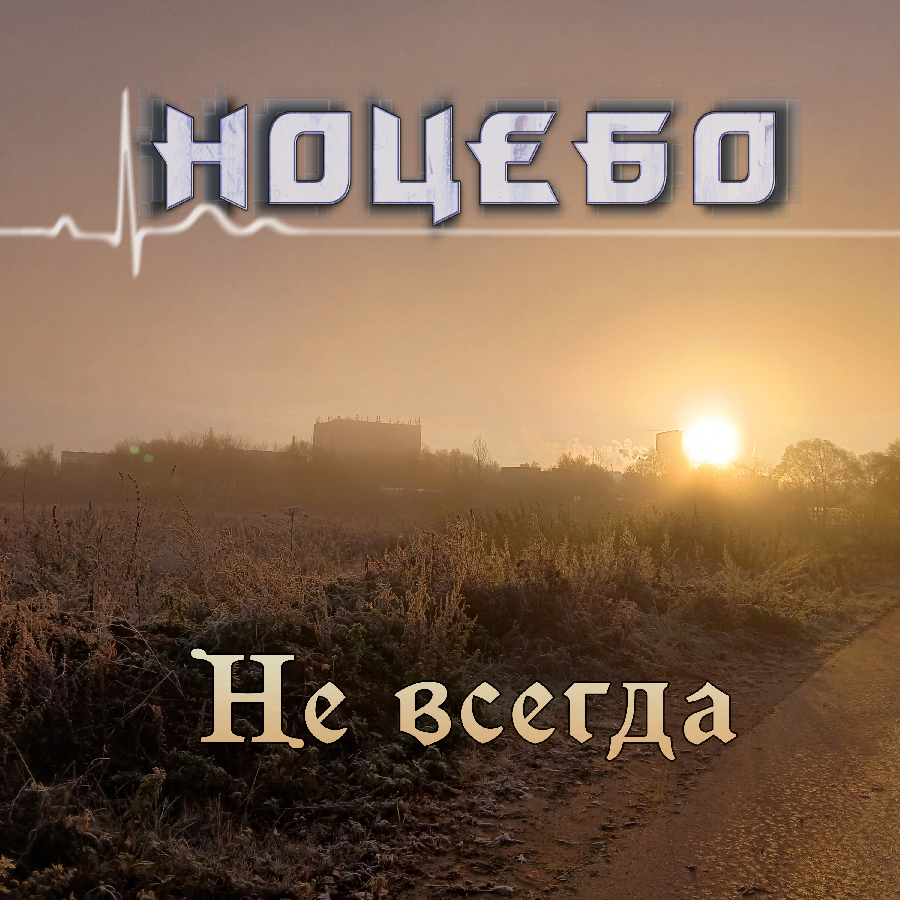 Обложка «Не всегда»